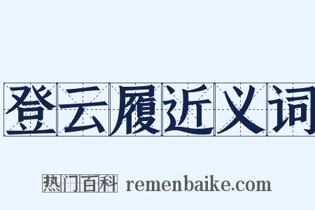 登云履近义词是什么意思的图片